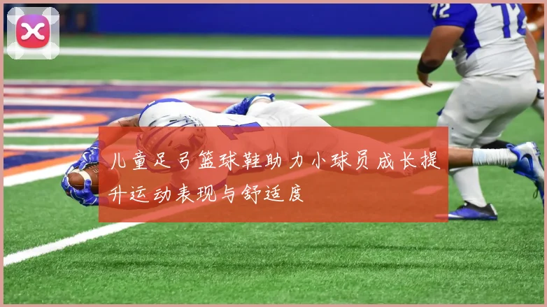 儿童足弓篮球鞋助力小球员成长提升运动表现与舒适度