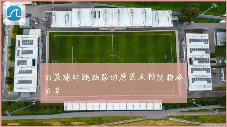 打篮球时腿抽筋的原因及预防措施分享