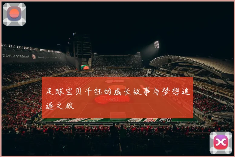 足球宝贝千钰的成长故事与梦想追逐之旅