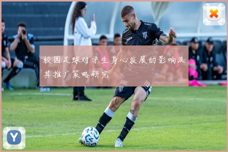 校园足球对学生身心发展的影响及其推广策略研究